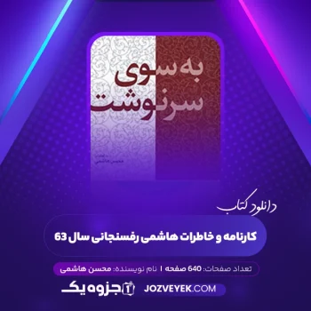 دانلود کتاب کارنامه و خاطرات هاشمی رفسنجانی سال ۶۳ محسن هاشمی (PDF)