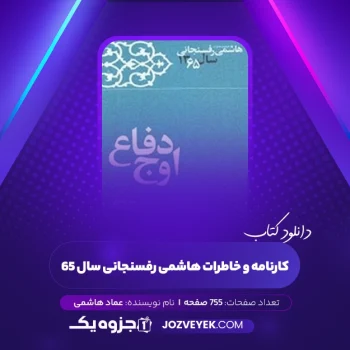 دانلود کتاب کارنامه و خاطرات هاشمی رفسنجانی سال ۶۵ عماد هاشمی (PDF)