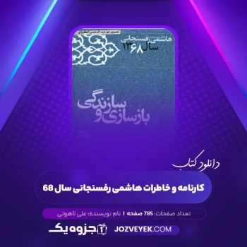 دانلود کتاب کارنامه و خاطرات هاشمی رفسنجانی سال ۶۸ علی لاهوتی (PDF)