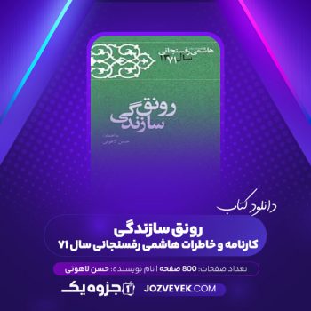 دانلود کتاب کارنامه و خاطرات هاشمی رفسنجانی سال ۷۱ حسن لاهوتی (PDF)