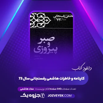 دانلود کتاب کارنامه و خاطرات هاشمی رفسنجانی سال ۷۳ عماد هاشمی (PDF)