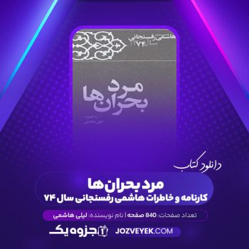 دانلود کتاب کارنامه و خاطرات هاشمی رفسنجانی سال ۷۴ لیلی هاشمی (PDF)