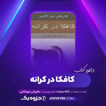 دانلود کتاب کافکا در کرانه هاروکی موراکامی (PDF)