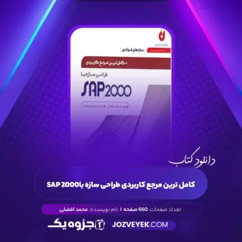 دانلود کتاب کامل ترین مرجع کاربردی طراحی سازه با SAP 2000 محمد افضلی (PDF)