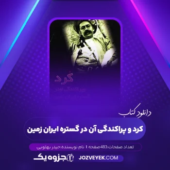 دانلود کتاب کرد و پراکندگی آن در گستره ایران زمین حیدر بهتویی (PDF)