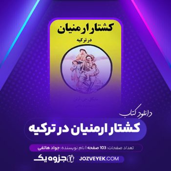 دانلود کتاب کشتار ارمنیان در ترکیه جواد هاتفی (PDF)