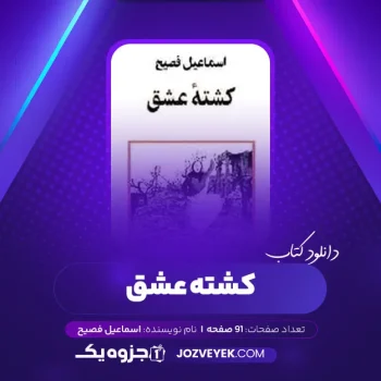 دانلود کتاب کشته عشق اسماعیل فصیح (PDF)