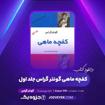 دانلود کتاب کفچه ماهی گونتر گراس جلد اول (PDF)