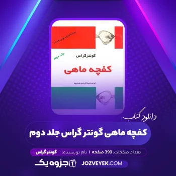 دانلود کتاب کفچه ماهی گونتر گراس جلد دوم (PDF)