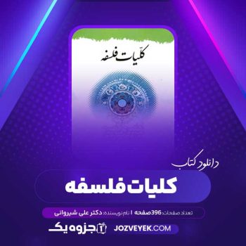 دانلود کتاب کلیات فلسفه دکتر علی شیروانی (PDF)