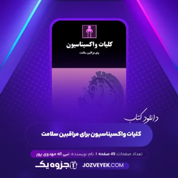 دانلود کتاب کلیات واکسیناسیون برای مراقبین سلامت نبی اله مهدوی پور (PDF)