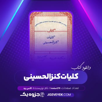 دانلود کتاب کلیات کنزالحسینی کانسی رود (PDF)