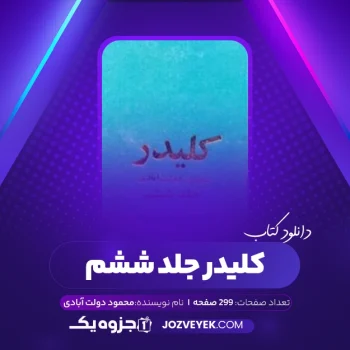 دانلود کتاب کلیدر جلد ششم محمود دولت آبادی (PDF)