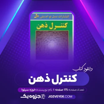 دانلود کتاب کنترل ذهن خوزه سیلوا (PDF)