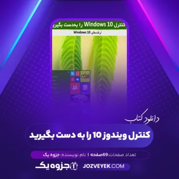 دانلود کتاب کنترل ویندوز ۱۰ را به دست بگیرید (PDF)