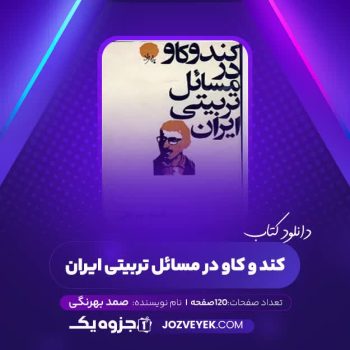 دانلود کتاب کند و کاو در مسائل تربیتی ایران صمد بهرنگی (PDF)