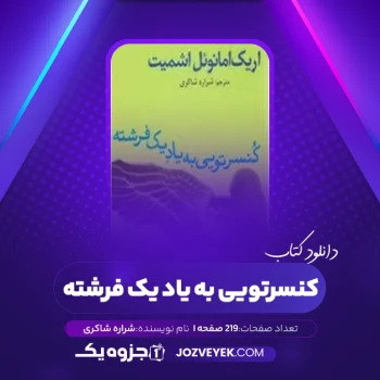 دانلود کتاب کنسرتویی به یاد یک فرشته شراره شاکری (PDF)