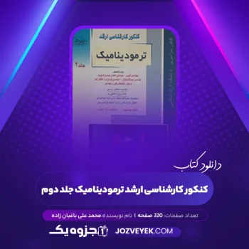 دانلود کتاب کنکور کارشناسی ارشد ترمودینامیک جلد دوم محمد علی باغبان زاده (PDF)