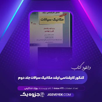 دانلود کتاب کنکور کارشناسی ارشد مکانیک سیالات جلد دوم بهزاد خداکرمی (PDF)