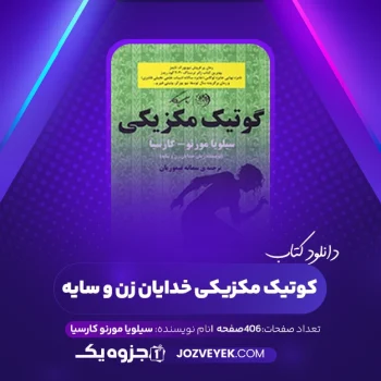 دانلود کتاب کوتیک مکزیکی خدایان زن و سایه سیلویا مورنو کارسیا (PDF)