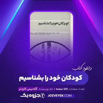 دانلود کتاب کودکان خود را بشناسیم گلادیس کاردنر (PDF)