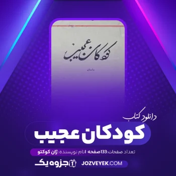 دانلود کتاب کودکان عجیب ژان کوکتو (PDF)