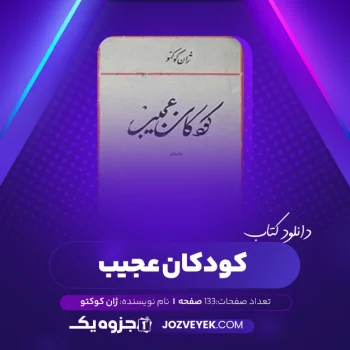 دانلود کتاب کودکان عجیب ژان کوکتو (PDF)