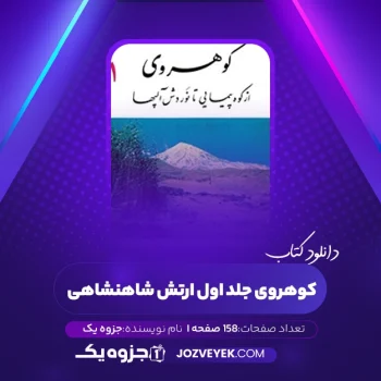 دانلود کتاب کوهروی جلد اول ارتش شاهنشاهی (PDF)