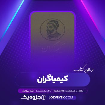 دانلود کتاب کیمیاگران حمزه سردادور (PDF)