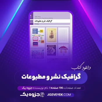 دانلود کتاب گرافیک نشر و مطبوعات (PDF)