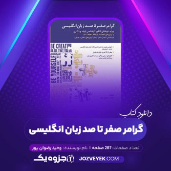 دانلود کتاب گرامر صفر تا صد زبان انگلیسی وحید رضوان پور (PDF)