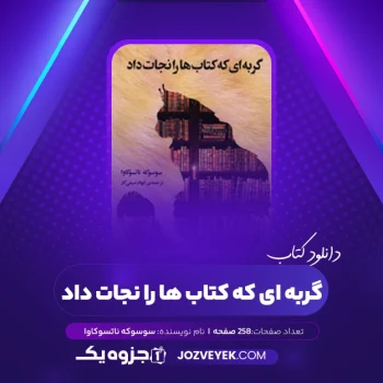 دانلود کتاب گربه ای که کتاب ها را نجات داد سوسوکه ناتسوکاوا (PDF)