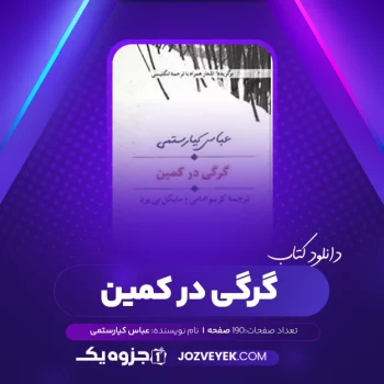 دانلود کتاب گرگی در کمین عباس کیارستمی (PDF)