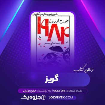 دانلود کتاب گریز جورج اورول (PDF)