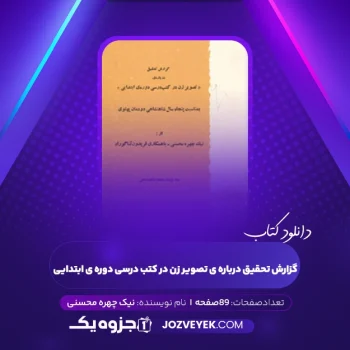 دانلود کتاب گزارش تحقیق درباره ی تصویر زن در کتب درسی دوره ی ابتدایی نیک چهره محسنی (PDF)