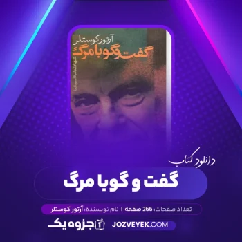 دانلود کتاب گفت و گوبا مرگ آرتور کوستلر (PDF)