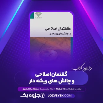 دانلود کتاب گفتمان اصلاحی و چالش های ریشه دار سلطان العمیری (PDF)