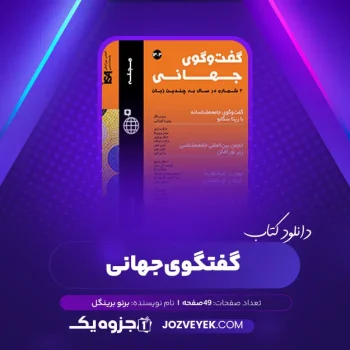 دانلود کتاب گفتگوی جهانی برنو برینگل (PDF)