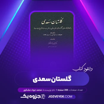 دانلود کتاب گلستان سعدی محمد جواد مشکور (PDF)