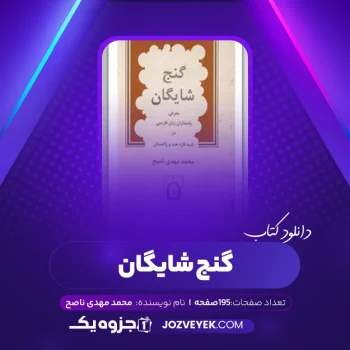 دانلود کتاب گنج شایگان محمد مهدی ناصح (PDF)