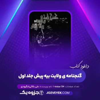 دانلود کتاب گنجنامه ی ولایت بیه پیش جلد اول علی بالائی‌لنگرودی (PDF)