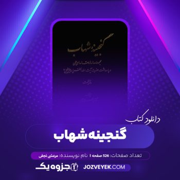 دانلود کتاب گنجینه شهاب جلد ۱ مرعشی نجفی (PDF)