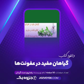 دانلود کتاب گیاهان مفید در عفونتها رضاپوردست گردان (PDF)