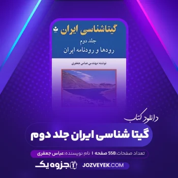 دانلود کتاب گیتا شناسی ایران جلد دوم عباس جعفری (PDF)