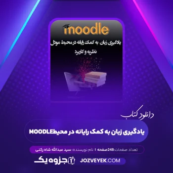 دانلود کتاب یادگیری زبان به کمک رایانه در محیط moodle سید عبدالله شاه رکنی (PDF)