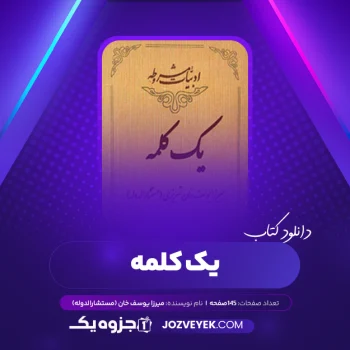 دانلود کتاب یک کلمه میرزا یوسف خان (مستشارالدوله) (PDF)