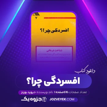 دانلود کتاب افسردگی چرا؟ دیوید بورنز (PDF)