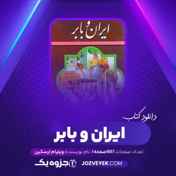 دانلود کتاب ایران و بابر ویلیام ارسکین (PDF)