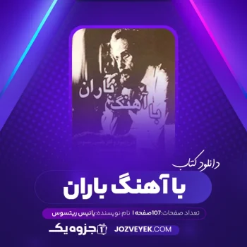 دانلود کتاب با آهنگ باران یانیس ریتسوس (PDF)