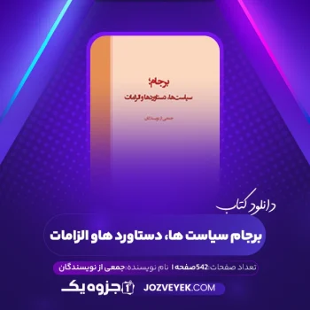 دانلود کتاب برجام سیاست ها، دستاورد ها و الزامات جمعی از نویسندگان (PDF)